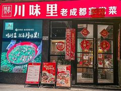 -川味里•商务宴请•团建聚餐(清湖店)