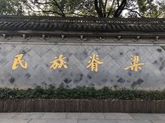 -绍兴鲁迅故里·沈园景区