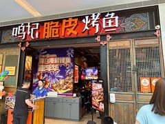 -鸣记脆皮烤鱼(亿合城店)