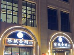 -金刚山烧烤(中山路店)