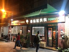门面-番茄屋葡式美食(总店)