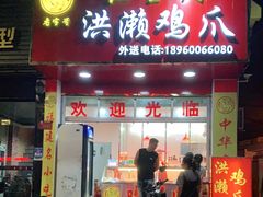 门面-红全周·洪濑鸡爪(万祥路店)
