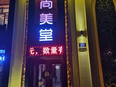 -鑫日千里马朝鲜族小馆(总店)