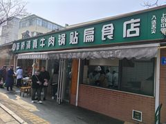 -草桥清真牛肉锅贴扁食店