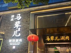 -牛街·马辈儿涮肉(牛街总店)