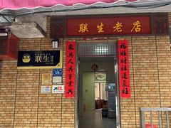 -联生老店(集美店)