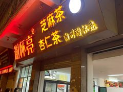 门面-谢怀亮芝麻茶