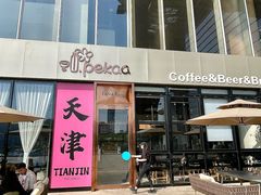 -Pekaa啤咖食肆Coffee&Bistro