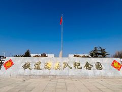 -铁道游击队纪念馆