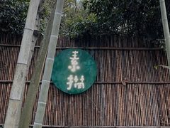 -素描餐厅(灵隐天竺店)
