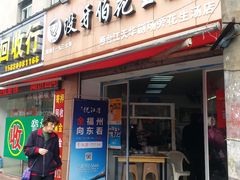 门面-没牙伯花生汤店(老药洲店)