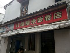 门面-打绳米面老店(打绳巷二中店)