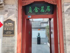 -老舍旧居