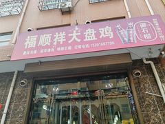-福顺祥大盘鸡(临潼店)