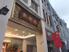 门面-点都德(北京路贰店)