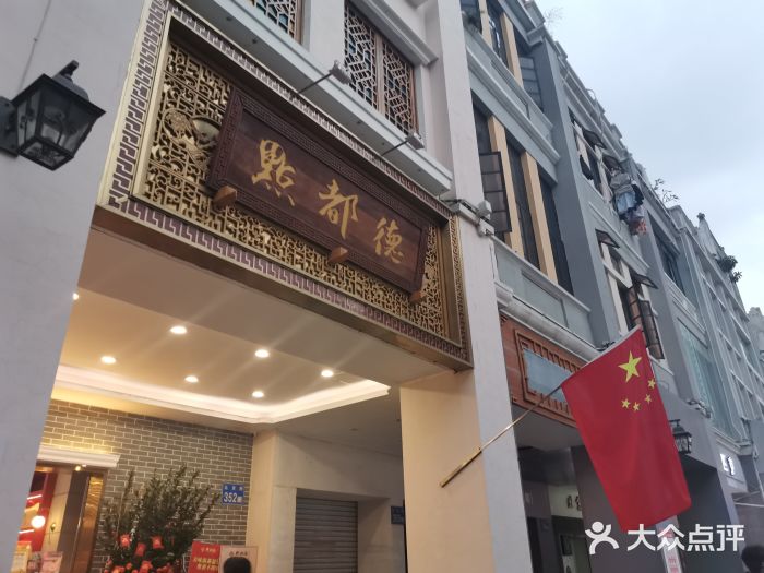点都德(北京路贰店)门面图片