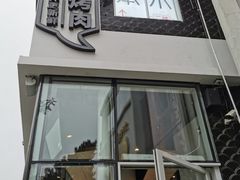 门面-么子烤肉(化龙池店)