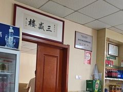 -三盛楼饭店(四流中路店)