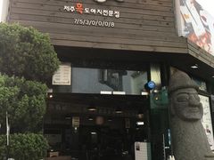-Dombe豚(黑猪肉街店)