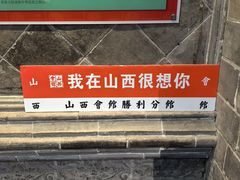-山西会馆·晋菜·晋商宴·牌匾博物馆(胜利东街店)