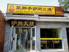 门面-王胖子驴肉火烧(鼓楼店)