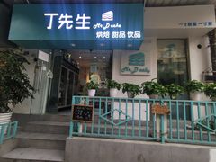 门面-丁先生蛋糕·品质鲜作(桐梓林店)
