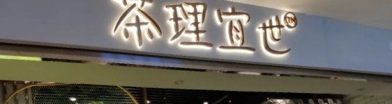 -茶理宜世(东方宝泰店)