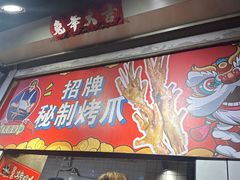 -芙蓉泉·烤鸡爪(芙蓉街店)