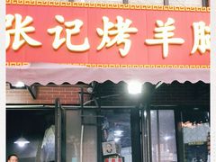 门面-张记烤羊腿(北花园店)