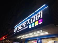 易安堂大药房