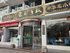 -老毛手抓·盐池滩羊非遗手抓(宁夏总店)