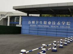 -苏州卫生职业技术学院(石湖校区)