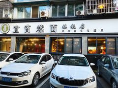 -宜宾燃面旗舰店