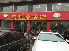 门面-正顺饸饹馆(中土商务楼店)