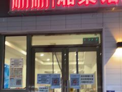 门面-新新湘菜馆(新中街二条店)