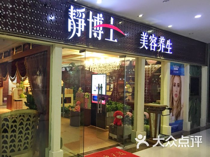 静博士养生美容连锁(金光店)图片 - 第14张