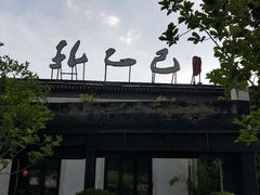 -孔乙己(后海店)