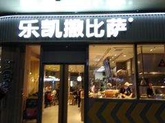 门面-乐凯撒披萨(汇港购物中心店)