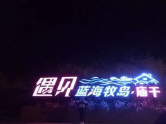 -枸杞岛