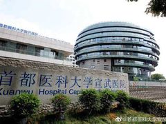 -首都医科大学宣武医院
