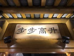 -丁里羊肉小镇(太宁路口店)