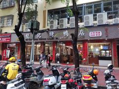 -龙记烤鸭店(新民路店)