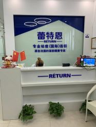 点击看大图 -蕾特恩专业祛痘国际连锁