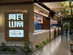 -阿瓦山寨·湘菜现炒·剁椒鱼头王(咸阳总店)