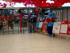 -盒马鲜生(悦峰店)