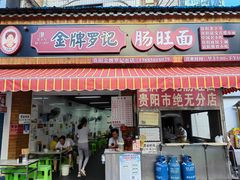 -金牌罗记肠旺面(蔡家街店)