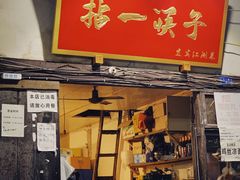 门面-拈一筷子·宜宾江湖菜(十一街店)
