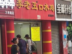 门面-李老五口水鸡(万寿路店)