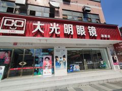 -大光明眼镜(锦华路旗舰店)