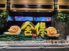 -川骄海鲜自助(亚运村店)